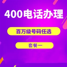 东营山东400电话申请办理套餐１